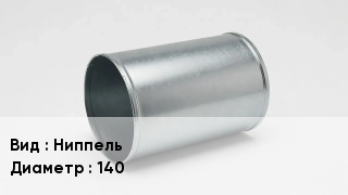 Ниппель воздуховода Ниппель 140